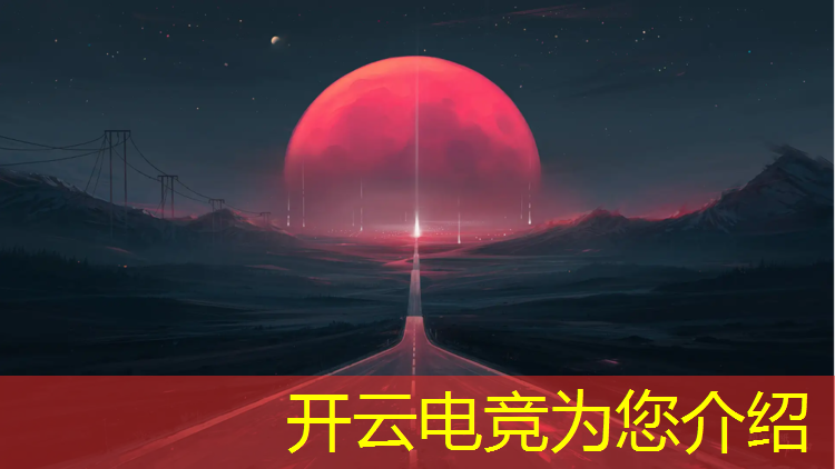 kaiyun·开云电竞为您介绍：中国电竞英雄联盟问题