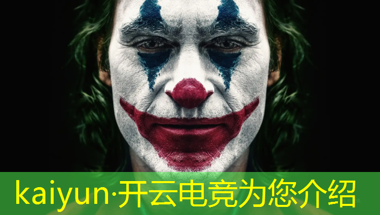 kaiyun·开云电竞为您介绍：王者荣耀电竞产业联盟排名