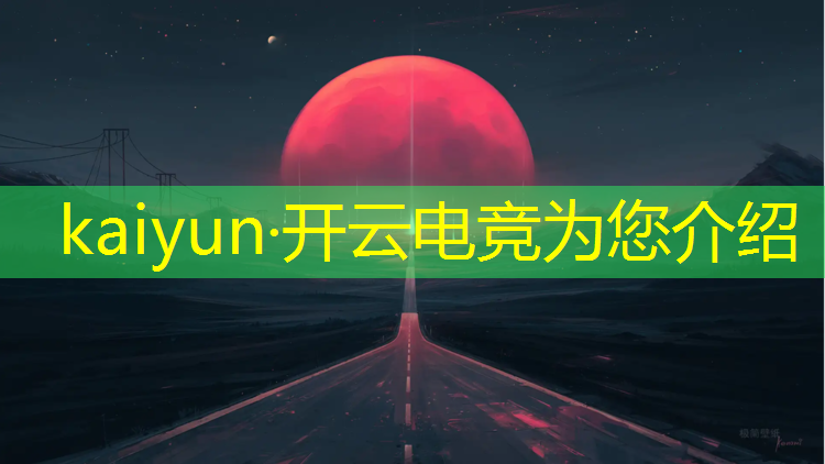 kaiyun·开云电竞为您介绍：英雄联盟spy电竞战队