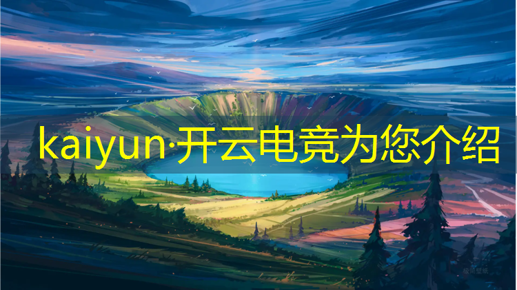开云电竞为您介绍：职业电竞赛事有哪些赛事