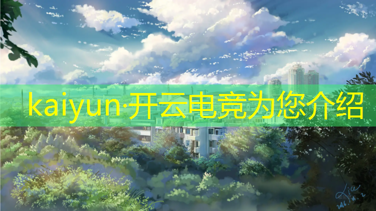 kaiyun·开云电竞为您介绍：北美电竞赛事在哪可以看