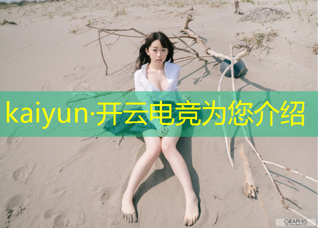 kaiyun·开云电竞为您介绍：电竞赛事市场调研报告