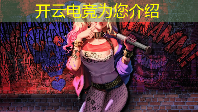开云电竞为您介绍：电竞网吧活动主题标语吸引人的