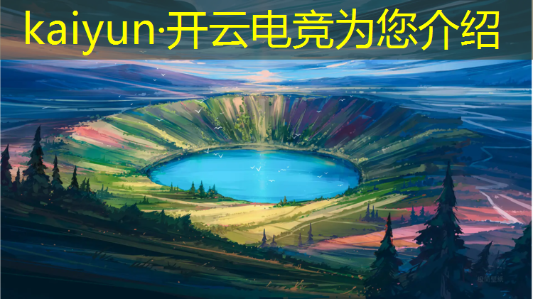 开云电竞为您介绍：章鱼电竞平台有什么活动