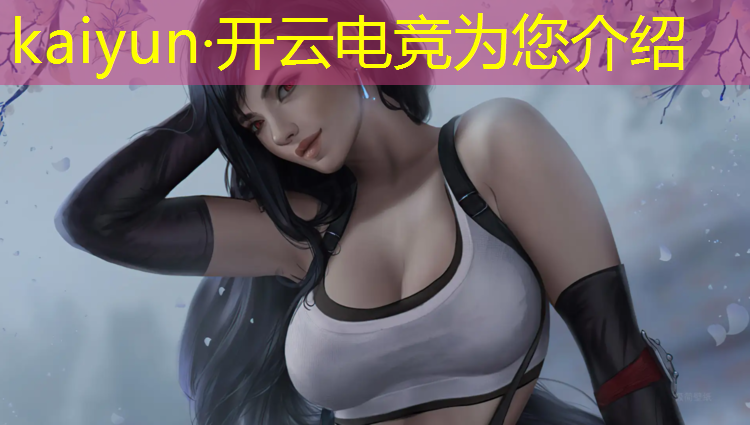 开云电竞为您介绍：moba电竞赛事英文缩写