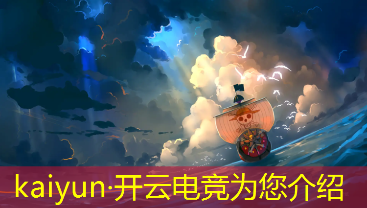 开云电竞为您介绍：2023电竞赛事lol