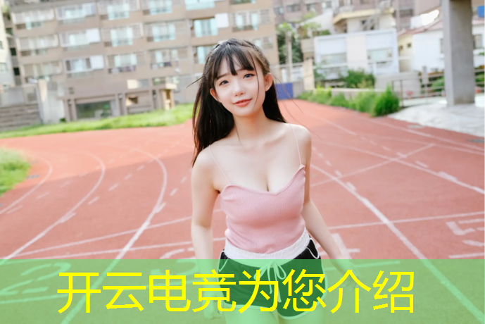 kaiyun·开云电竞为您介绍：电竞经理后期活动有哪些