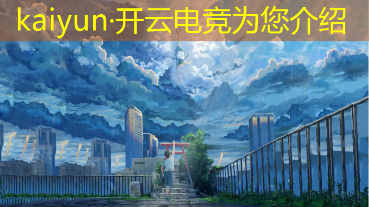 kaiyun·开云电竞为您介绍：王者荣耀电竞优惠活动在哪