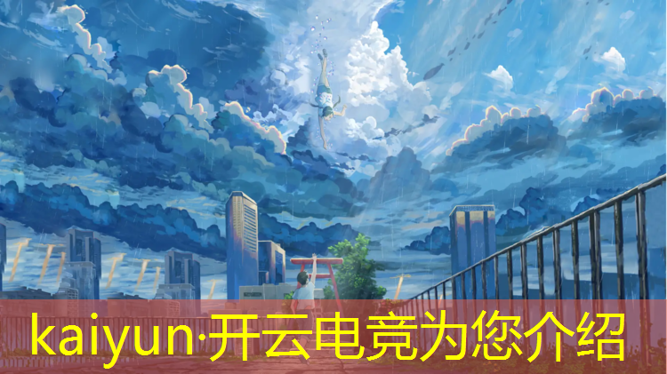 kaiyun·开云电竞为您介绍：电竞赛事运营将是重型