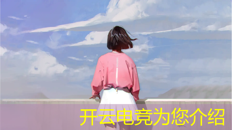开云电竞为您介绍：lol10周年活动企鹅电竞