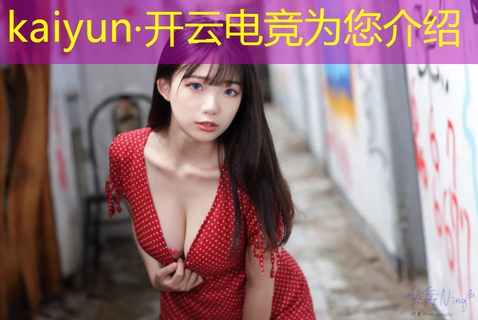 开云电竞为您介绍：电竞椅活动空间留多长