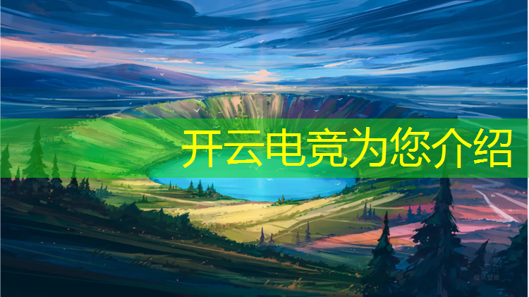 kaiyun·开云电竞为您介绍：杭州亚运会与电竞赛事