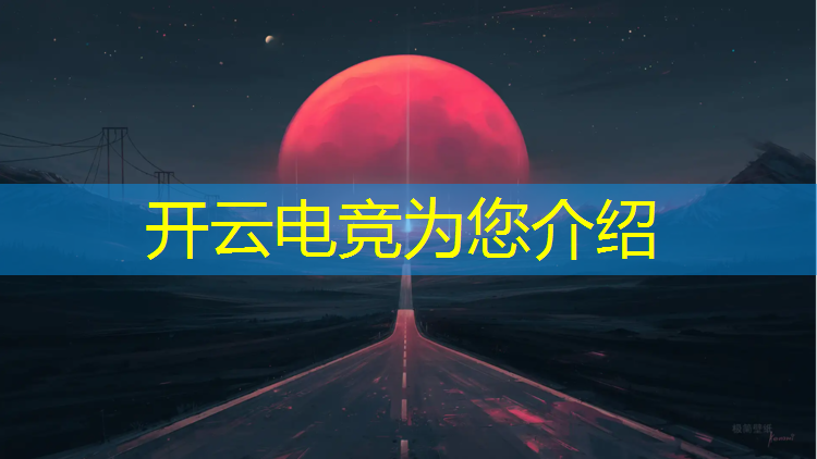 kaiyun·开云电竞为您介绍：经营范围 电竞赛事组织