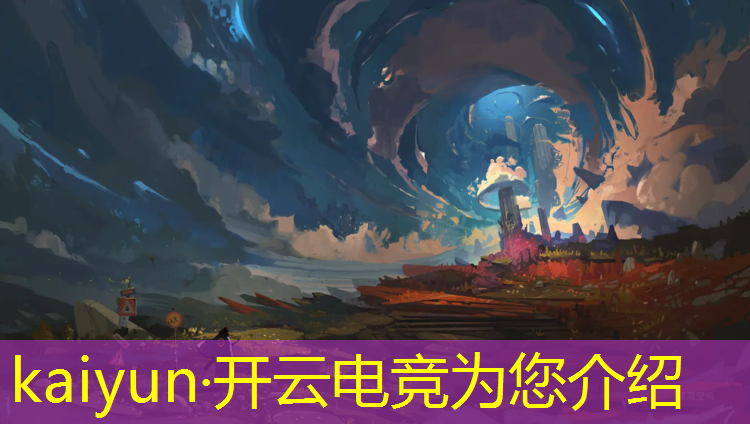 开云电竞为您介绍：电竞联盟咋玩不了游戏