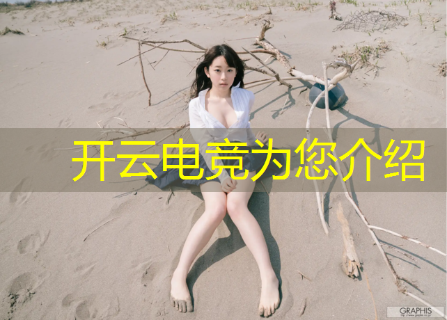 kaiyun·开云电竞为您介绍：小虎电竞赛事视频回放