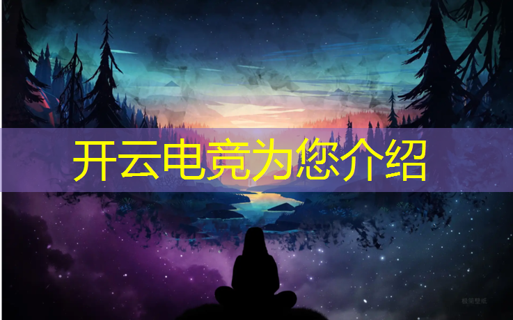 开云电竞为您介绍：电竞赛事报名海报图片高清