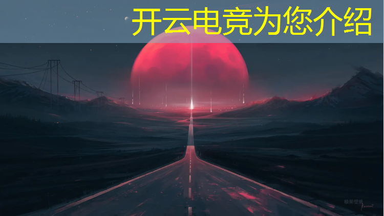 开云电竞为您介绍：怎样解说电竞赛事直播间