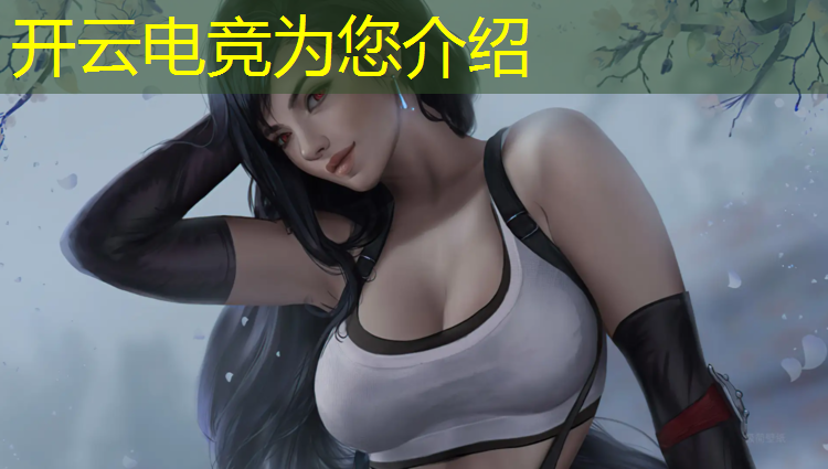 kaiyun·开云电竞为您介绍：新京报关注女子电竞赛事