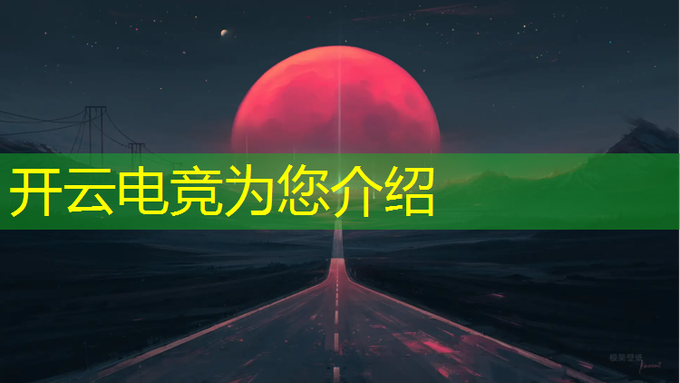 kaiyun·开云电竞为您介绍：电竞赛事国风传统元素