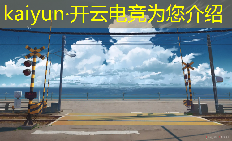 kaiyun·开云电竞为您介绍：电竞赛事数据产品专员
