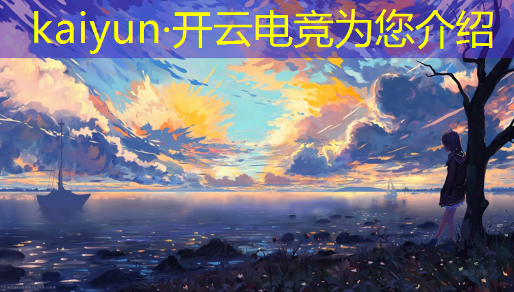 kaiyun·开云电竞为您介绍：生死狙击电竞赛事武器
