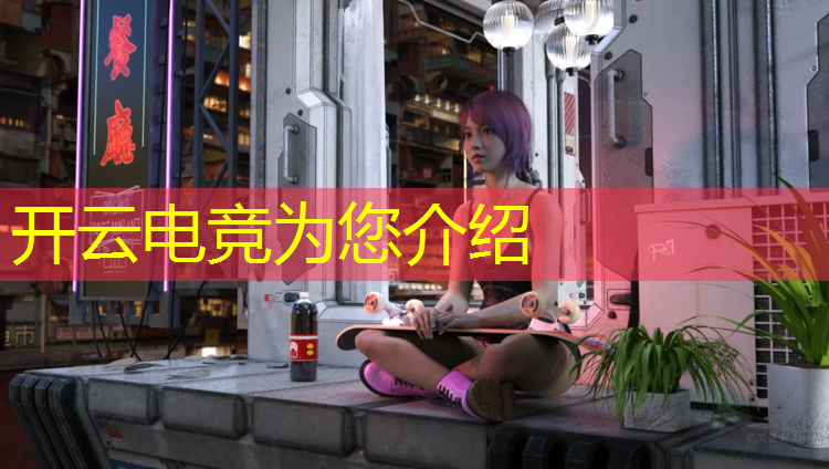 kaiyun·开云电竞为您介绍：电竞赛事承办工资高吗