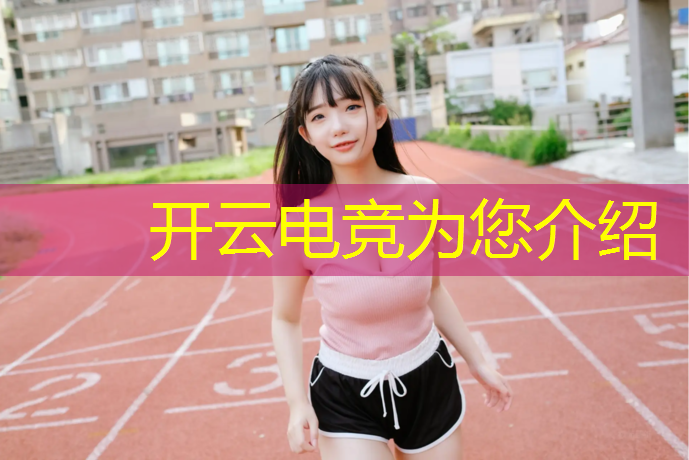 开云电竞为您介绍：电竞赛事和传统赛事的区别
