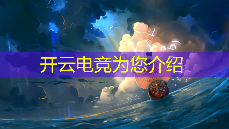 kaiyun·开云电竞为您介绍：全民电竞返场活动规则表