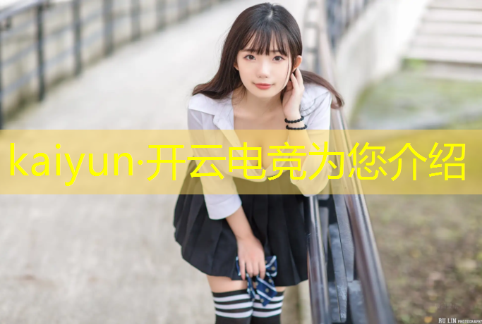 开云电竞为您介绍：专门查看电竞赛事的app