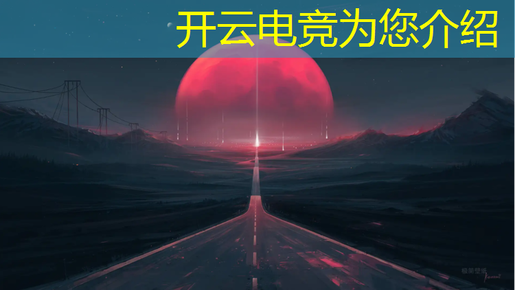 开云电竞为您介绍：csgo电竞赛事主播