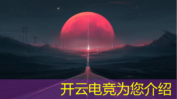 kaiyun·开云电竞为您介绍：电竞赛事执行是做什么的呀