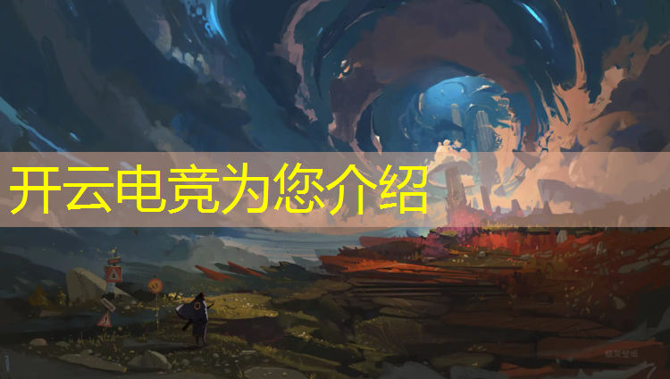 kaiyun·开云电竞为您介绍：属于电竞赛事的有哪些
