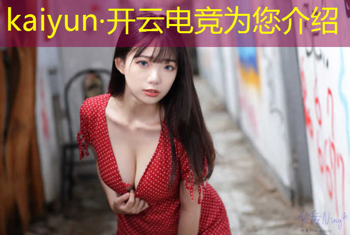 开云电竞为您介绍：国内直播电竞赛事版权