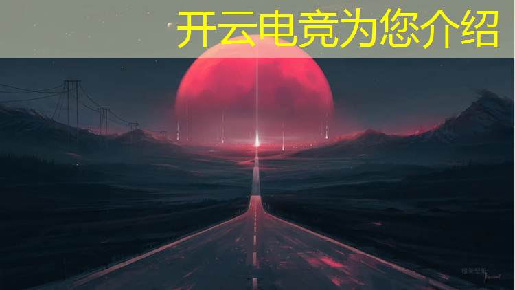 kaiyun·开云电竞为您介绍：电竞赛事设备清单表格图