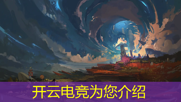 kaiyun·开云电竞为您介绍：电竞赛事场地有哪些国家