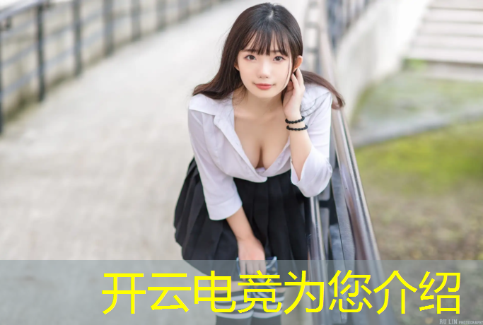 kaiyun·开云电竞为您介绍：应聘电竞赛事运营岗位面试