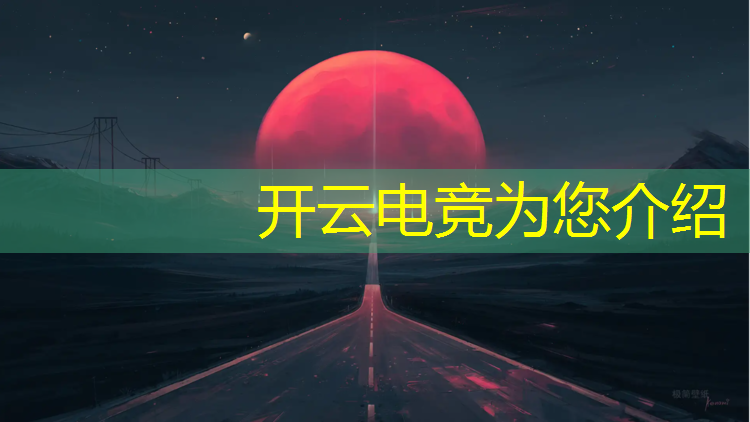 开云电竞为您介绍：腾讯电竞官网竞猜活动