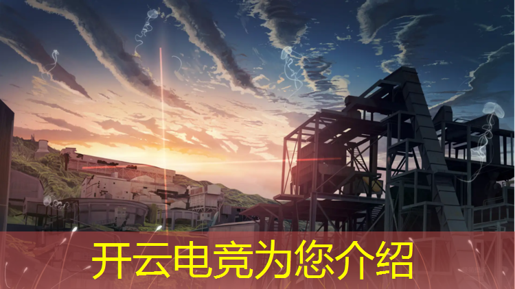 kaiyun·开云电竞为您介绍：英雄联盟电竞经理虎牙ig活动