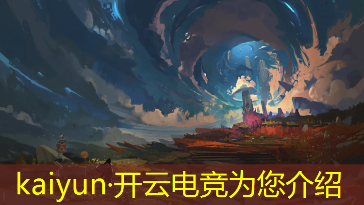 kaiyun·开云电竞为您介绍：2019广州电竞赛事