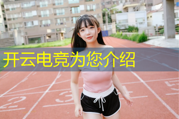 开云电竞为您介绍：大学毕业选打电竞的专业