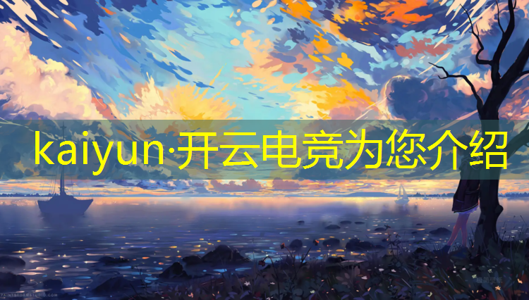 开云电竞为您介绍：lol电竞经理手游活动
