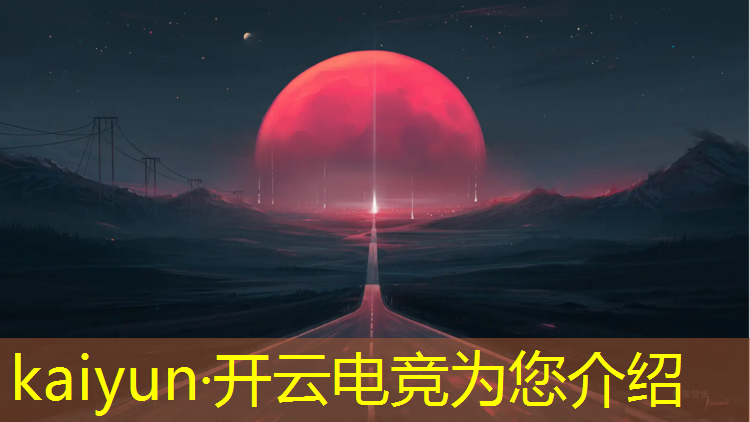 kaiyun·开云电竞为您介绍：报王者电竞班多少钱一年