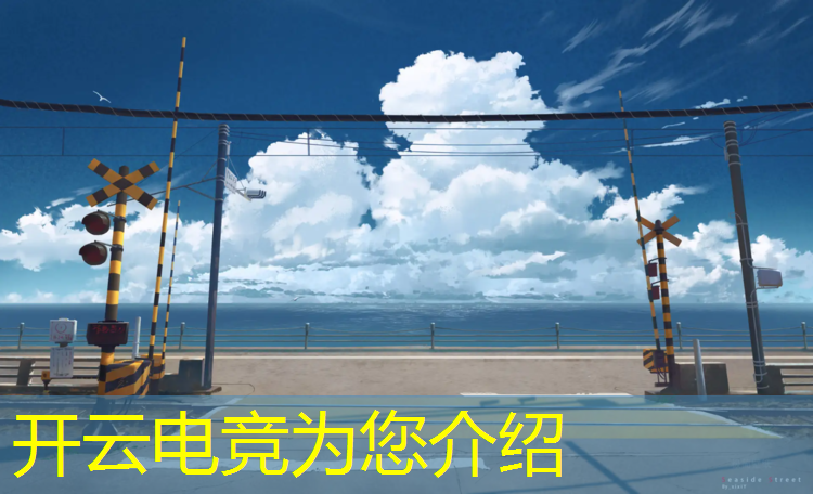 开云电竞为您介绍：万州电竞培训班哪家好一点