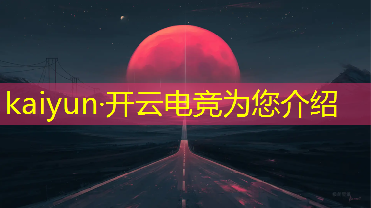 开云电竞为您介绍：东北石油大学电竞专业好吗