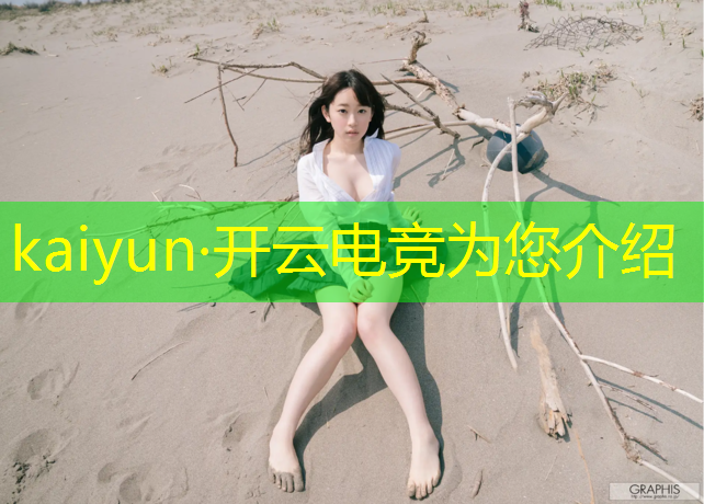 开云电竞为您介绍：北京大学也开了电竞班