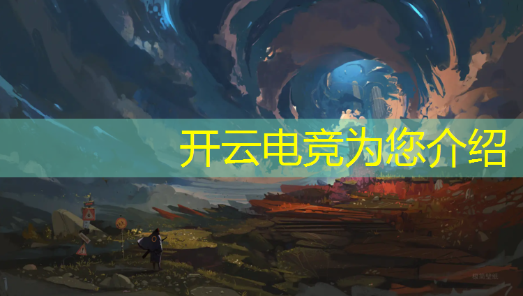 开云电竞为您介绍：国内最火爆的电竞赛事