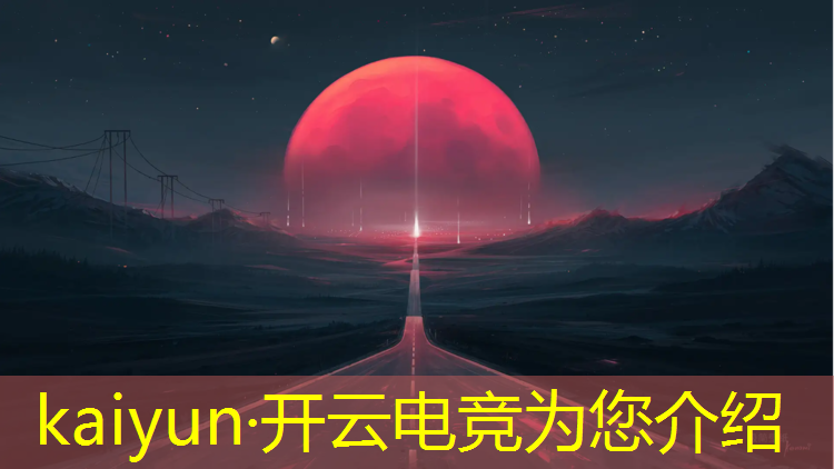 开云电竞为您介绍：校园电竞赛事策划方案