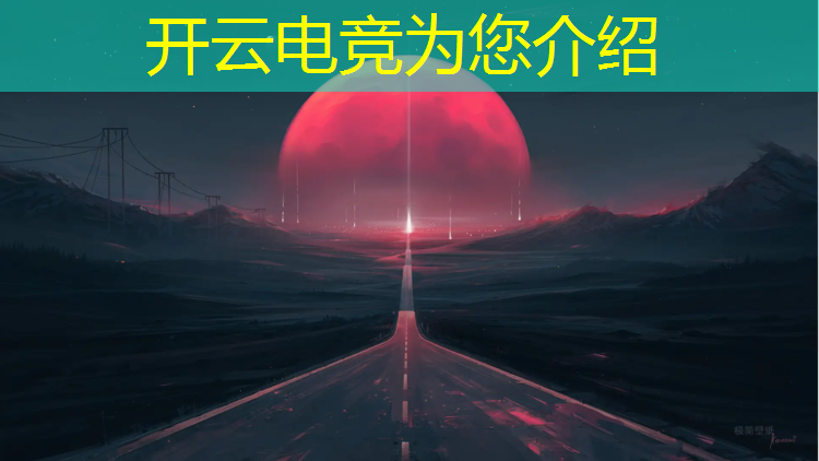 kaiyun·开云电竞为您介绍：英雄联盟电竞经理的活动